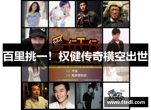 百里挑一！权健传奇横空出世