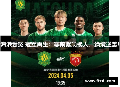 海港受冤 冠军再生：赛前紧急换人，绝境逆袭！