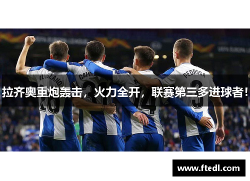 拉齐奥重炮轰击，火力全开，联赛第三多进球者！