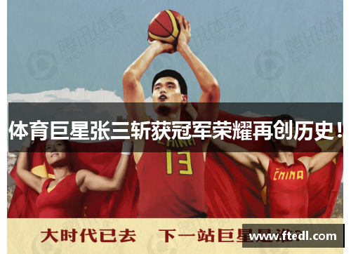 体育巨星张三斩获冠军荣耀再创历史！