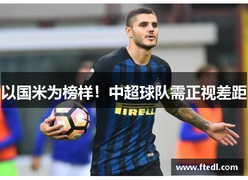 以国米为榜样！中超球队需正视差距