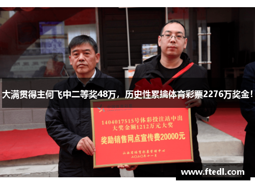 大满贯得主何飞中二等奖48万，历史性累擒体育彩票2276万奖金！