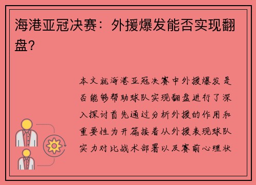 海港亚冠决赛：外援爆发能否实现翻盘？