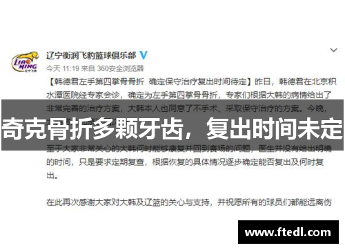 奇克骨折多颗牙齿，复出时间未定